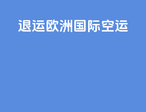 退运欧洲国际空运