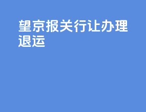 望京报关行让办理退运