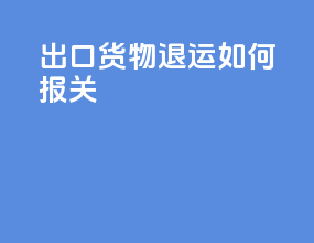 出口货物退运如何报关