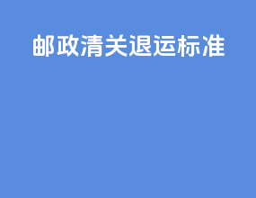 邮政清关退运标准