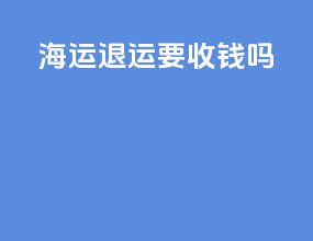 ems海运退运要收钱吗