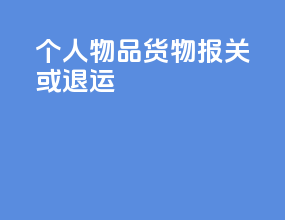 个人物品货物报关或退运