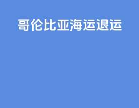 哥伦比亚海运退运