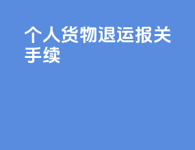 个人货物退运报关手续