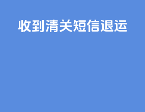 收到ems清关短信退运