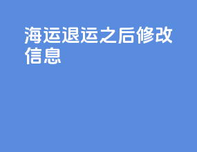 海运退运之后修改信息