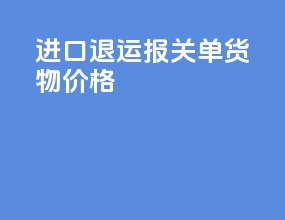 进口退运报关单货物价格