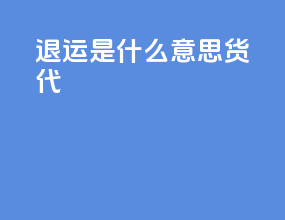 退运是什么意思货代