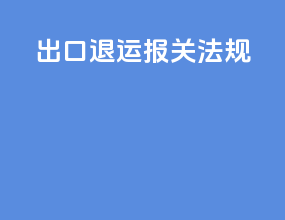 出口退运报关法规