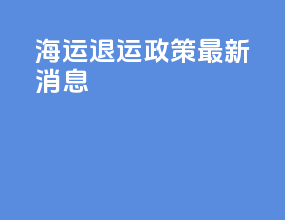 海运退运政策最新消息