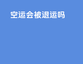 空运会被退运吗