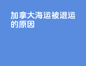 加拿大海运被退运的原因