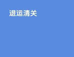退运 清关 dhl