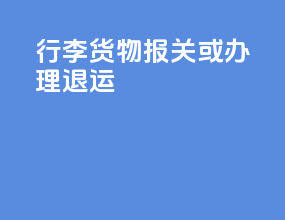 行李货物报关或办理退运