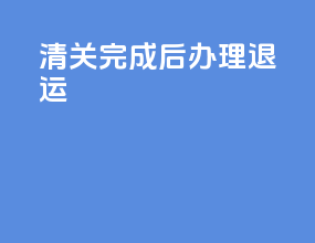 清关完成后办理退运