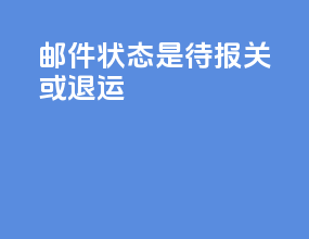 邮件状态是待报关或退运