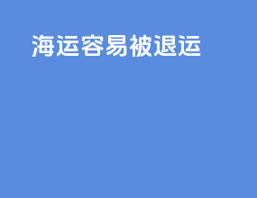 海运容易被退运