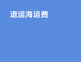 退运海运费