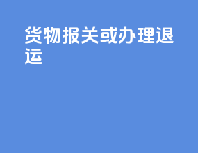 货物报关或办理退运