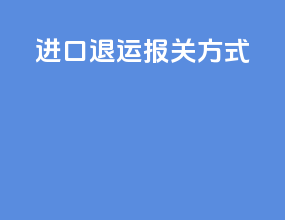 进口退运报关方式