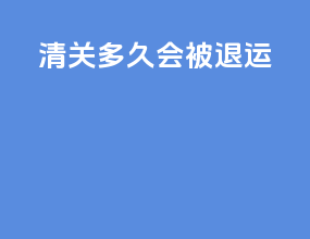 清关多久会被退运