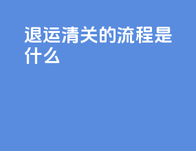退运清关的流程是什么
