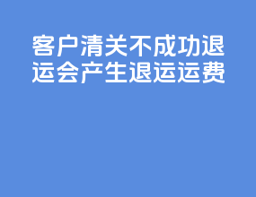 客户清关不成功dhl退运会产生退运运费