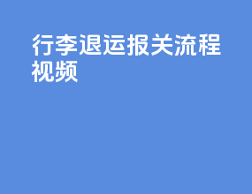 行李退运报关流程视频
