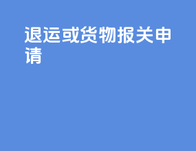 退运或货物报关申请