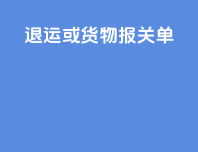 退运或货物报关单