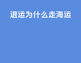 退运为什么走海运