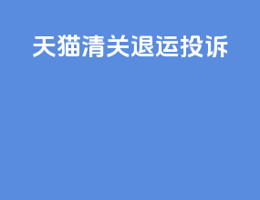 天猫清关退运投诉