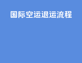 国际空运退运流程