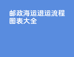 邮政海运退运流程图表大全