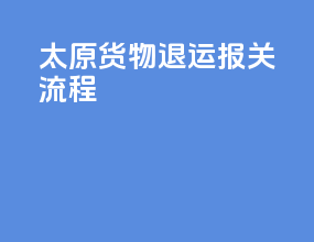 太原货物退运报关流程
