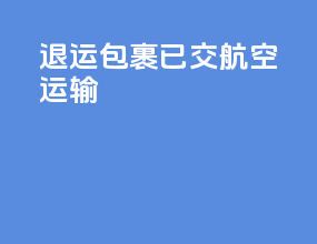 ems退运包裹已交航空运输