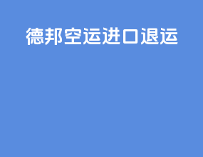 德邦空运进口退运