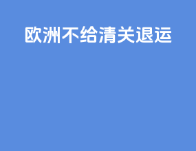 欧洲不给清关退运