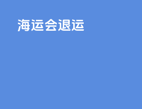 海运会退运