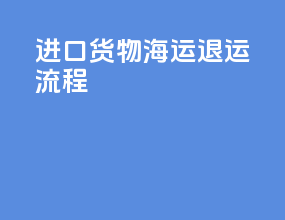 进口货物海运退运流程