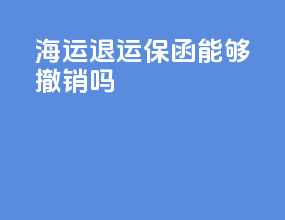 海运退运保函能够撤销吗
