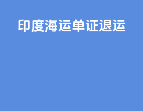 印度海运单证退运