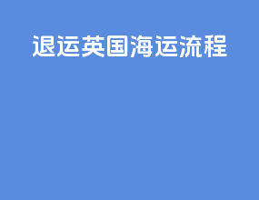 退运英国海运流程