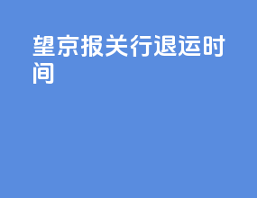 望京报关行退运时间