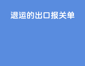 退运的出口报关单