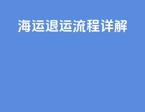 海运退运流程详解