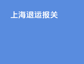 上海退运报关