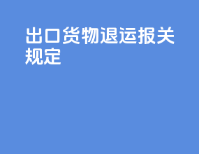 出口货物退运报关规定
