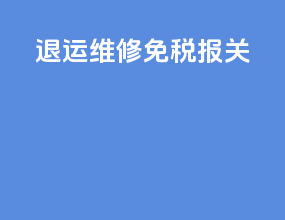 退运维修免税报关