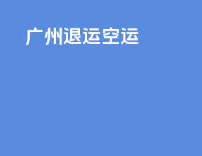 广州退运空运